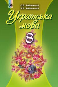 Учебники Укр мова 8 класс В. В. Заболотный, А. В. Заболотный 2016 На русском